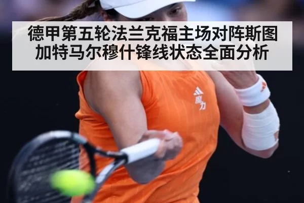 德甲第五轮法兰克福主场对阵斯图加特马尔穆什锋线状态全面分析