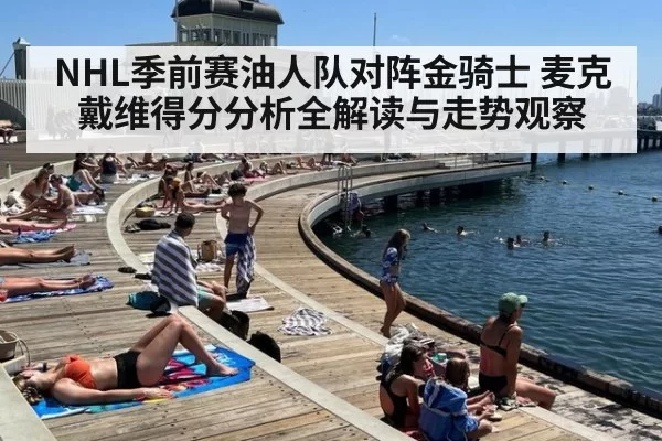 NHL季前赛油人队对阵金骑士 麦克戴维得分分析全解读与走势观察